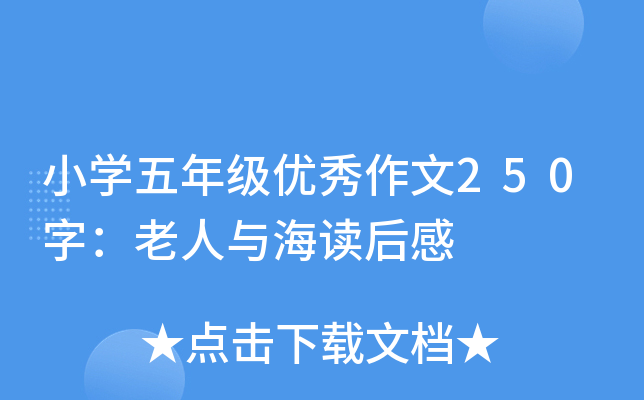 小开云kaiyun(中国)五年级优秀作文250字：老人与海读后感