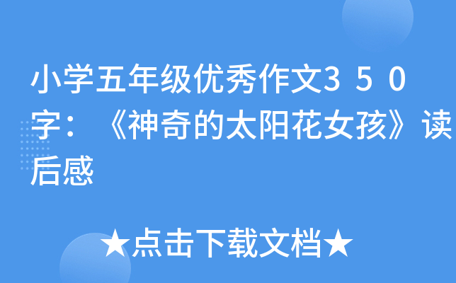 小开云kaiyun(中国)五年级优秀作文350字：《神奇的太阳花女孩》读后感