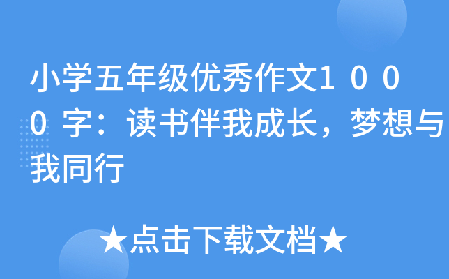 小开云kaiyun(中国)五年级优秀作文1000字：读书伴我成长，梦想与我同行
