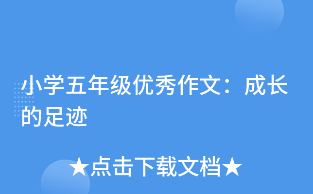 小开云kaiyun(中国)五年级优秀作文：成长的足迹