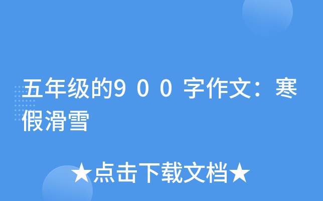 五年级的900字作文：寒假滑雪