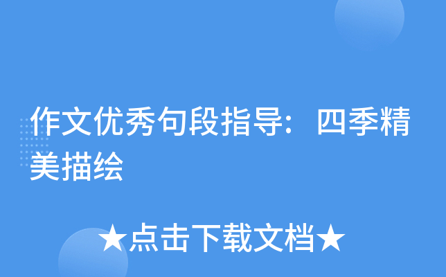 作文优秀句段指导:四季精美描绘