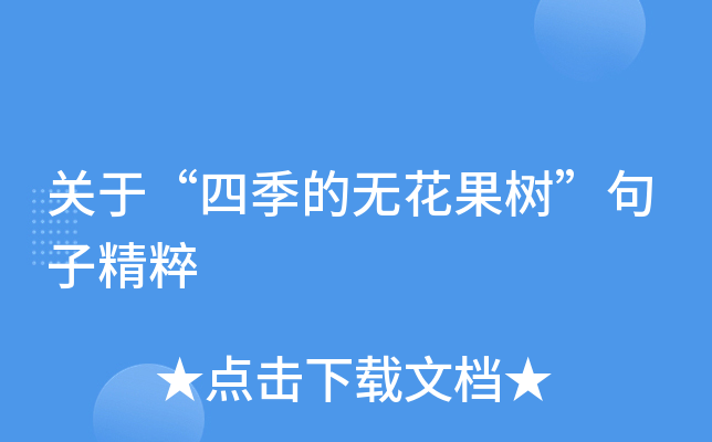 关于“四季的无花果树”句子精粹