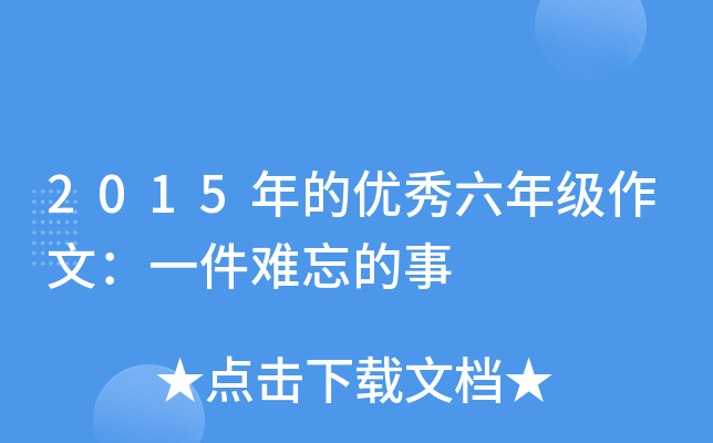 2015年的优秀六年级作文：一件难忘的事