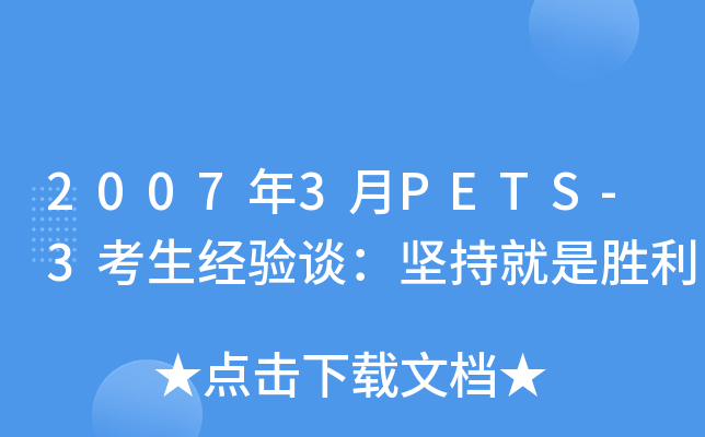 2007年3月PETS-3考生经验谈：坚持就是胜利