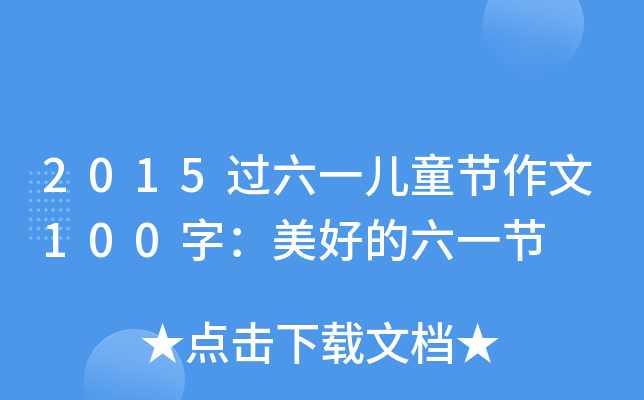 2015^һͯ(ji)100֣õһ(ji)