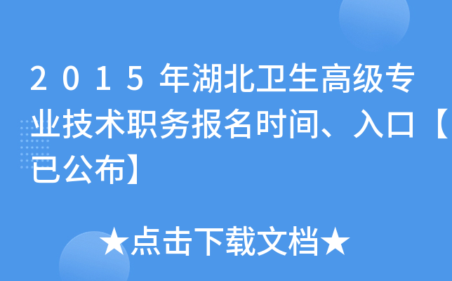 2015年湖北卫生高级专业技术职务报名时间、入口【已公布】