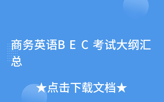 商务英语BEC考试大纲汇总