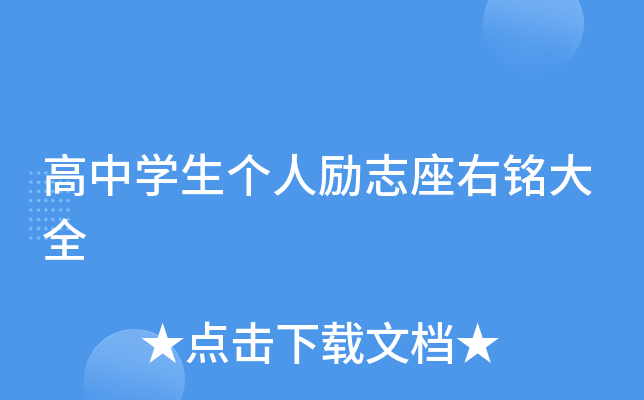 高中开云kaiyun(中国)生个人励志座右铭大全