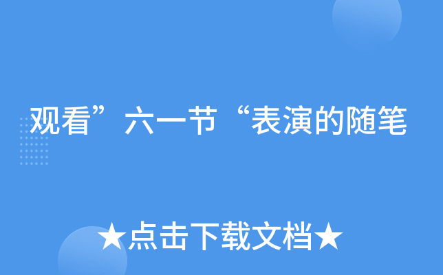 观看”六一节“表演的随笔