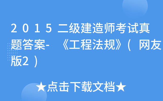 2015二级建造师考试真题答案-《工程法规》(网友版2)