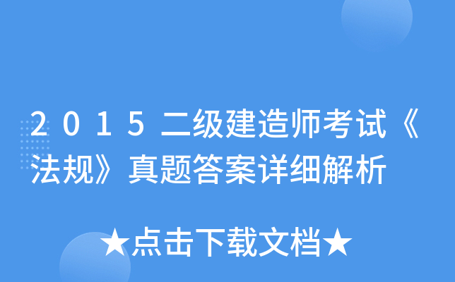 2015二级建造师考试《法规》真题答案详细解析