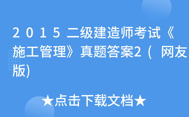 2015二级建造师考试《施工管理》真题答案2(网友版)
