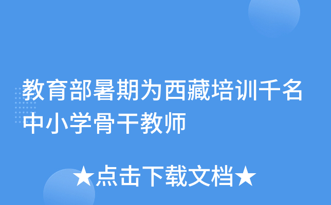 教育部暑期为西藏培训千名中小开云kaiyun(中国)骨干教师