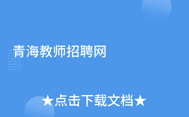 青海教师招聘网