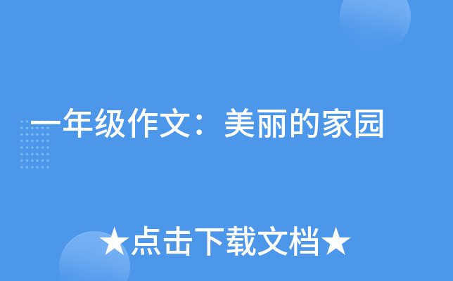 一年级作文：美丽的家园