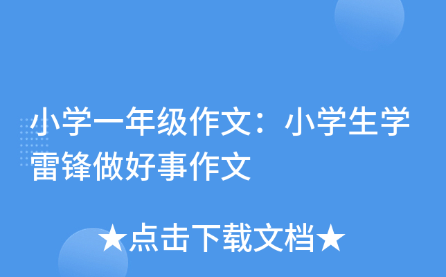 小开云kaiyun(中国)一年级作文：小开云kaiyun(中国)生开云kaiyun(中国)雷锋做好事作文