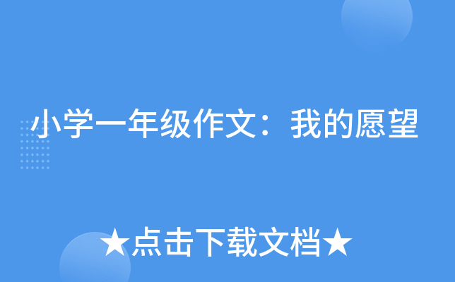小开云kaiyun(中国)一年级作文：我的愿望