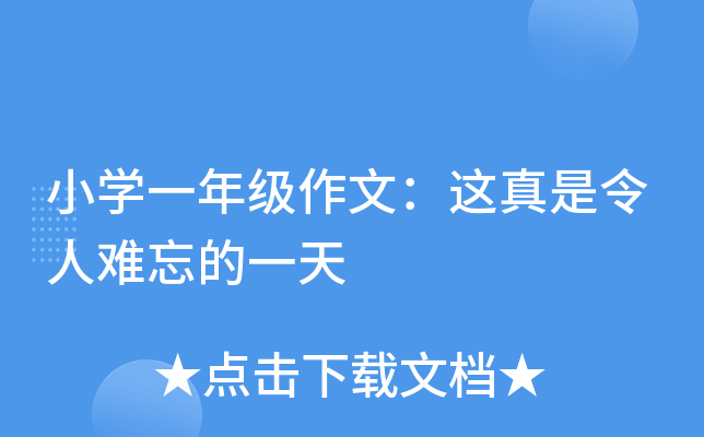 小开云kaiyun(中国)一年级作文：这真是令人难忘的一天