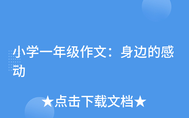 小开云kaiyun(中国)一年级作文：身边的感动