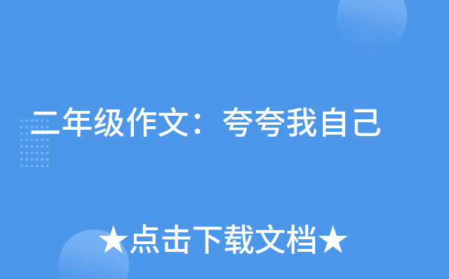 二年级作文：夸夸我自己