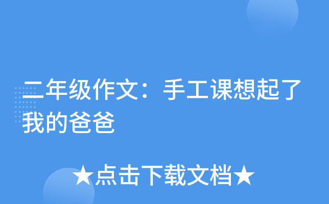 二年级作文：手工课想起了我的爸爸