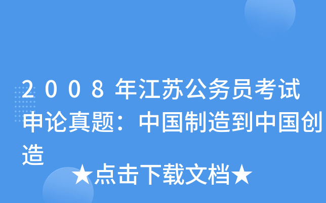 2008年江苏公务员考试申论真题：中国制造到中国创造