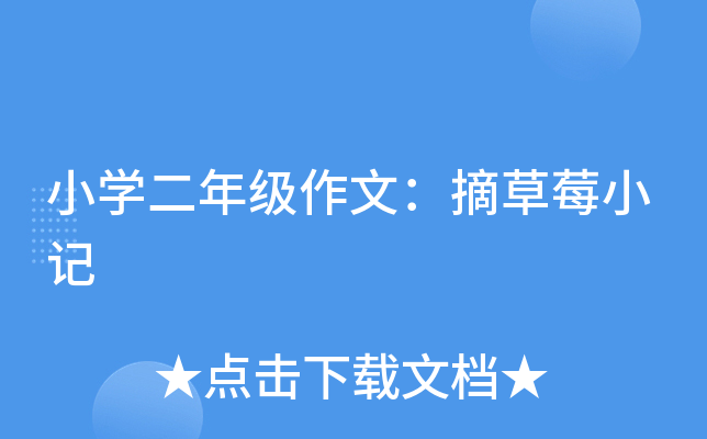 小开云kaiyun(中国)二年级作文：摘草莓小记