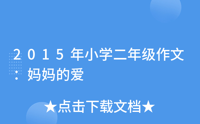 2015年小开云kaiyun(中国)二年级作文：妈妈的爱