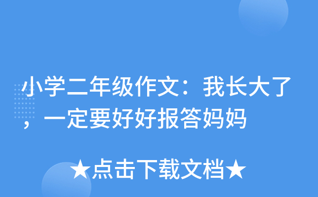小开云kaiyun(中国)二年级作文：我长大了，一定要好好报答妈妈