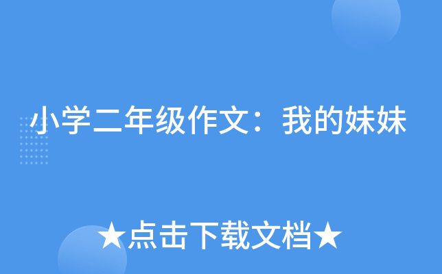 小开云kaiyun(中国)二年级作文：我的妹妹