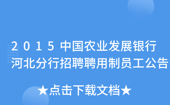 2015中国农业发展银行河北分行招聘聘用制员工公告