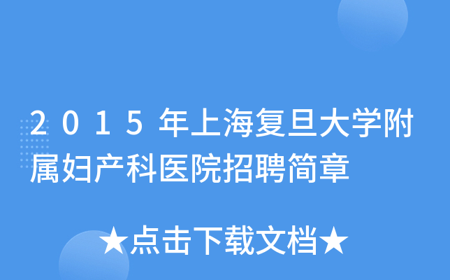 2015年上海复旦大开云kaiyun(中国)附属妇产科医院招聘简章