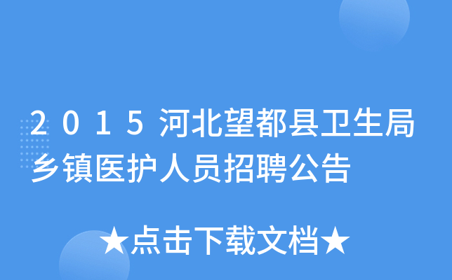 2015河北望都县卫生局乡镇医护人员招聘公告