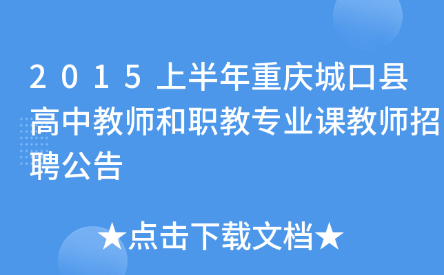 2015上半年重庆城口县高中教师和职教专业课教师招聘公告