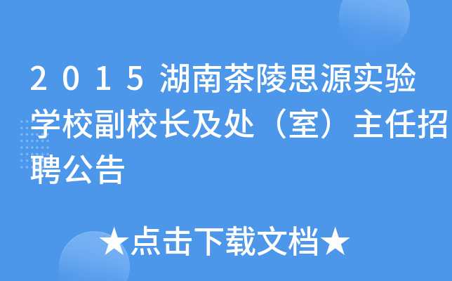 2015湖南茶陵思源实验开云kaiyun(中国)校副校长及处（室）主任招聘公告