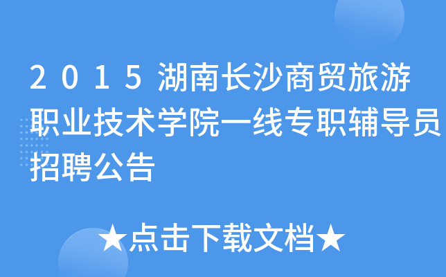 2015湖南长沙商贸旅游职业技术开云kaiyun(中国)院一线专职辅导员招聘公告