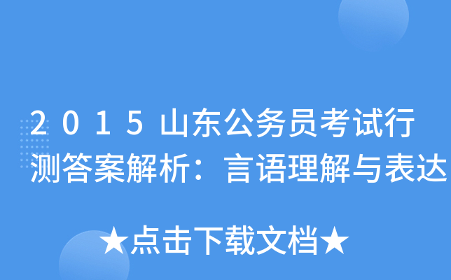 2015山东公务员考试行测答案解析：言语理解与表达