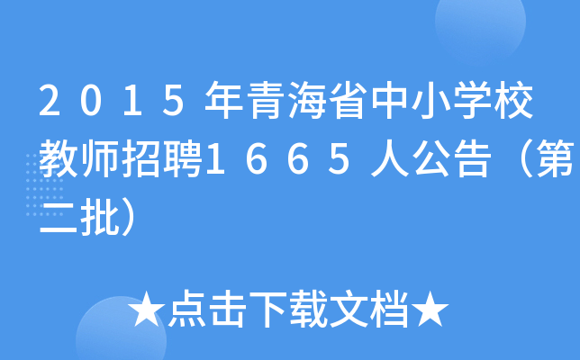2015年青海省中小开云kaiyun(中国)校教师招聘1665人公告（第二批）