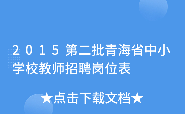 2015第二批青海省中小开云kaiyun(中国)校教师招聘岗位表