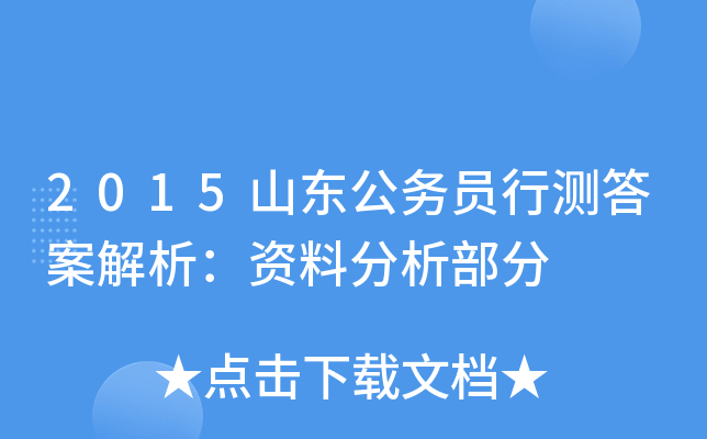 2015山东公务员行测答案解析：资料分析部分