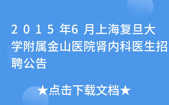 2015年6月上海复旦大开云kaiyun(中国)附属金山医院肾内科医生招聘公告