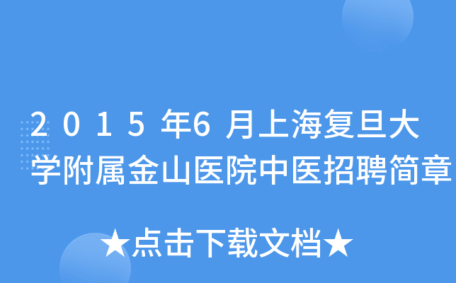 2015年6月上海复旦大开云kaiyun(中国)附属金山医院中医招聘简章