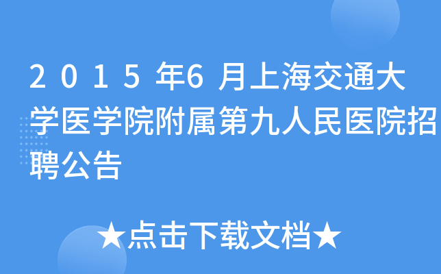2015年6月上海交通大开云kaiyun(中国)医开云kaiyun(中国)院附属第九人民医院招聘公告