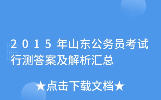 2015年山东公务员考试行测答案及解析汇总