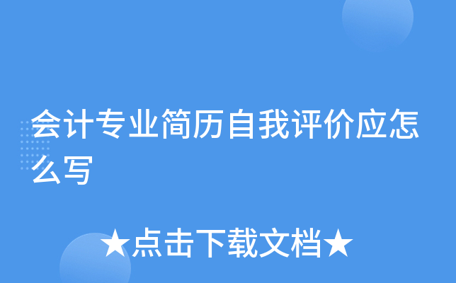 会计专业简历自我评价应怎么写