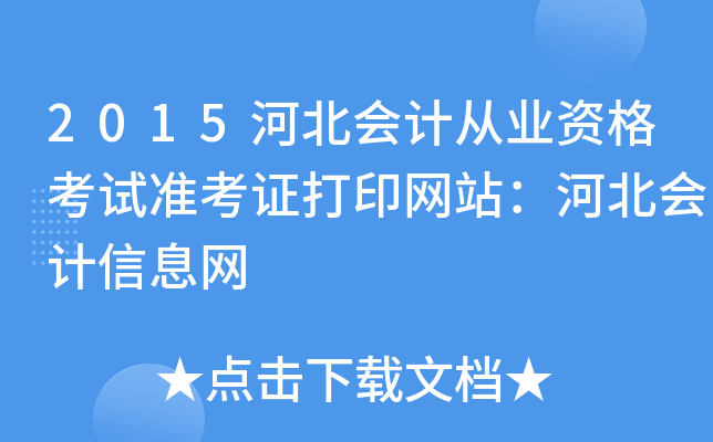 2015河北会计从业资格考试准考证打印网站：河北会计信息网