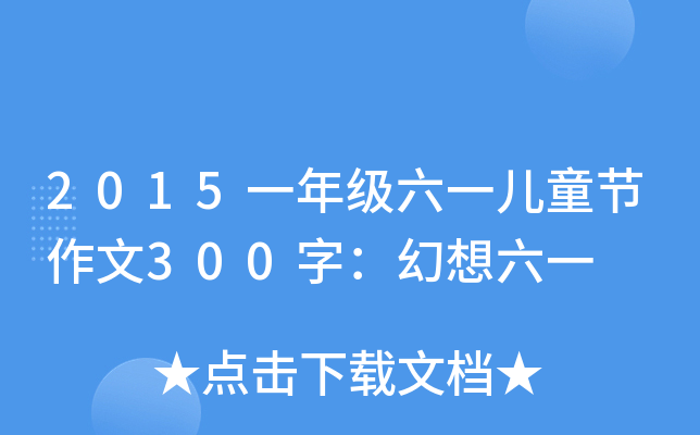 2015һ꼉һͯ(ji)300֣һ