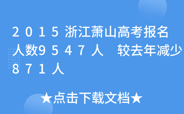 2015㽭ʒɽ߿(bo)˔(sh)9547 ^ȥp871
