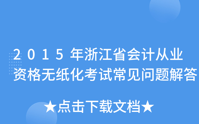2015年浙江省会计从业资格无纸化考试常见问题解答